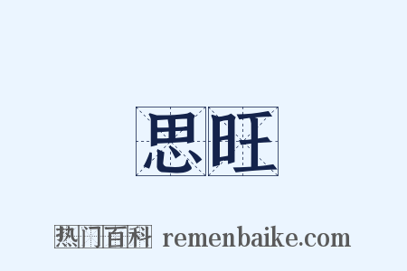 思旺是什么意思的图片